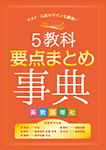 5教科要点まとめ事典