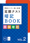 定期テスト暗記BOOK