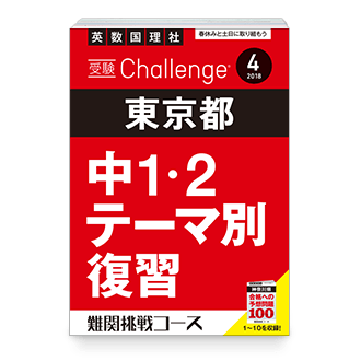 受験Challenge
