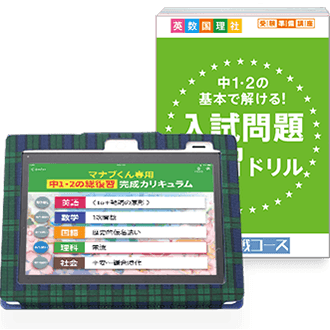 総復習完成レッスン&入試問題演習ドリル