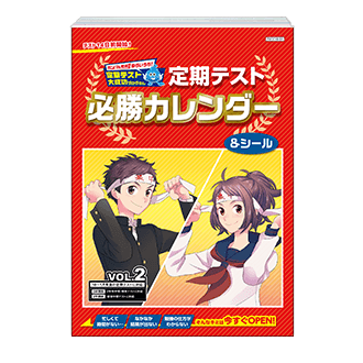 定期テスト必勝カレンダー VOL.2