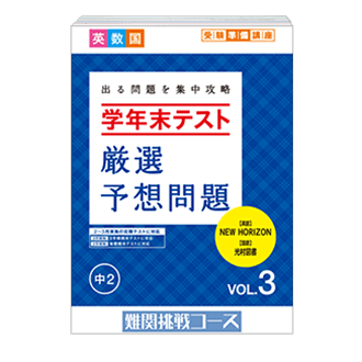 学年末テスト 厳選予想問題