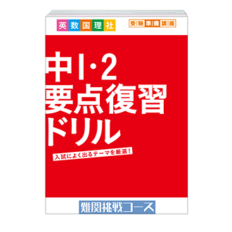 中1・2要点復習ドリル