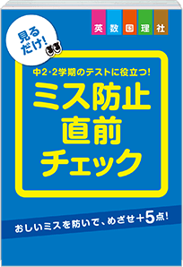 ミス防止直前チェック
