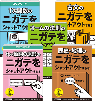 ニガテシャットアウトシリーズ
