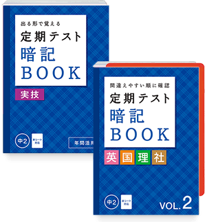 定期テスト暗記BOOK