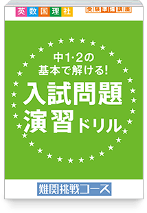 入試問題演習ドリル