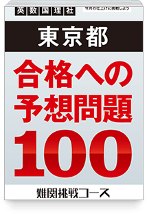 合格への予想問題100