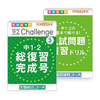 中2Challenge 中1・2総復習完成号&入試問題演習ドリル