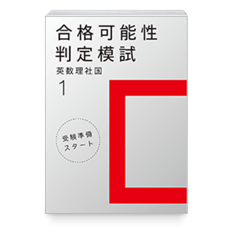合格可能性判定模試