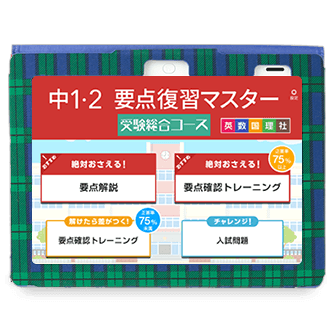 中1・2要点復習マスター