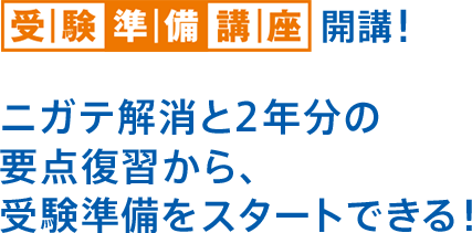 受験準備講座開講! ニガテ解消と2年分の要点復習から、受験準備をスタートできる!