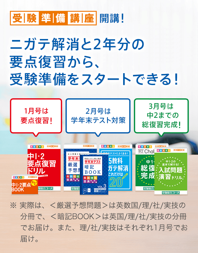 受験準備講座開講! ニガテ解消と2年分の要点復習から、受験準備をスタートできる!