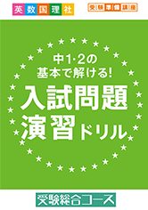 入試問題演習ドリル