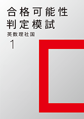 合格可能性判定模試(中2)
