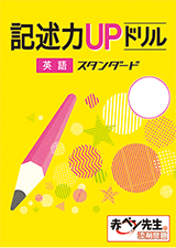 記述力UPドリル
