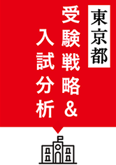 47都道府県別受験戦略&入試分析