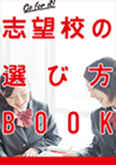 志望校の選び方BOOK