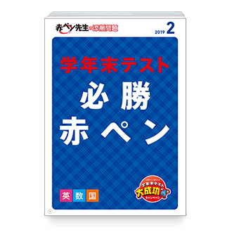 学年末テスト必勝赤ペン