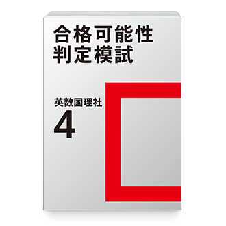 合格可能性判定模試