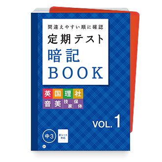 定期テスト 暗記BOOK