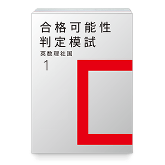 合格可能性判定模試