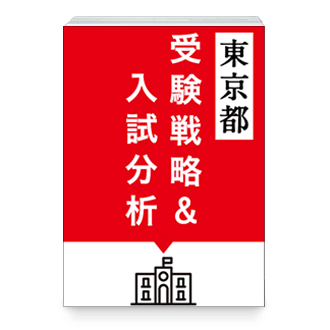 47都道府県別 受験戦略&入試分析