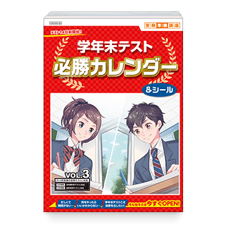 定期テスト必勝カレンダー VOL.3