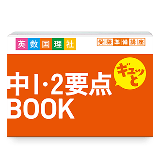 中1・2要点ギュッとBOOK