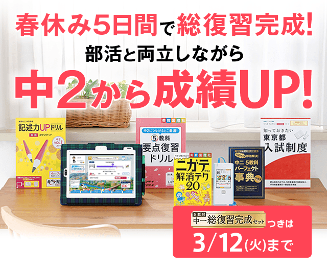 春休み5日間で総復習完成!部活と両立しながら中2から成績UP!