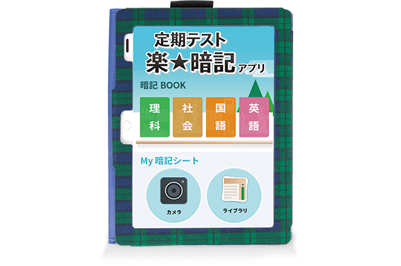 キミ専用!定期テスト 楽★暗記アプリ