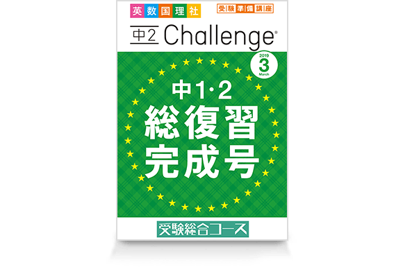 総復習Challenge 中1・2 総復習完成号