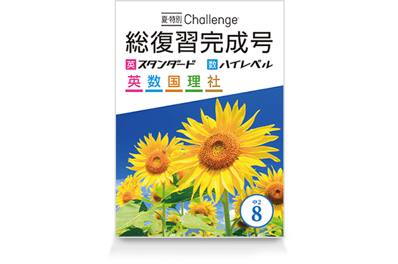夏・特別 Challenge 総復習完成号