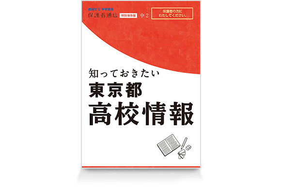 47都道府県別 知っておきたい高校情報