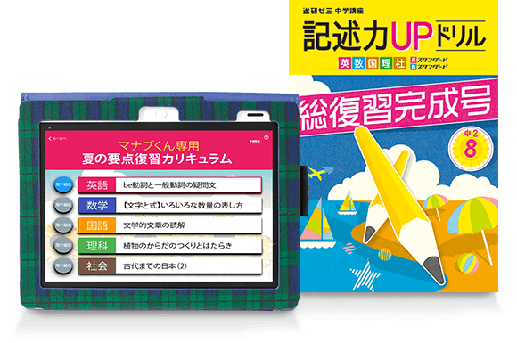 総復習レッスン&記述力UPドリル夏の総復習完成号