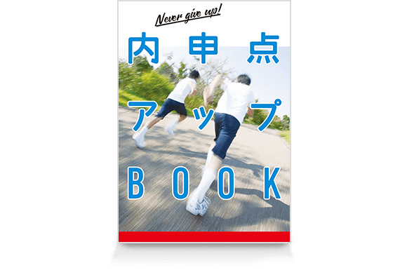 内申点アップBOOK