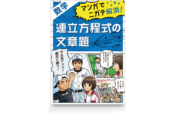 マンガでニガテ解消!連立方程式の文章題