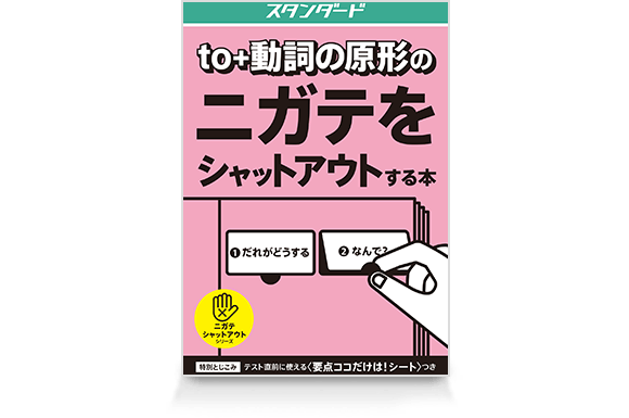 <to+動詞の原形>のニガテをシャットアウトする本