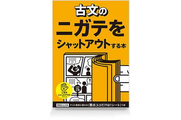 古文のニガテをシャットアウトする本