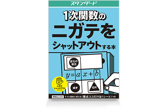 1次関数のニガテをシャットアウトする本