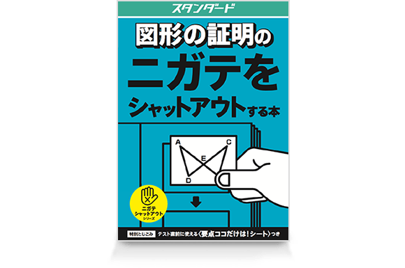 図形の証明のニガテをシャットアウトする本