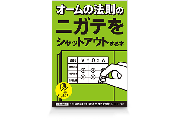 オームの法則のニガテをシャットアウトする本