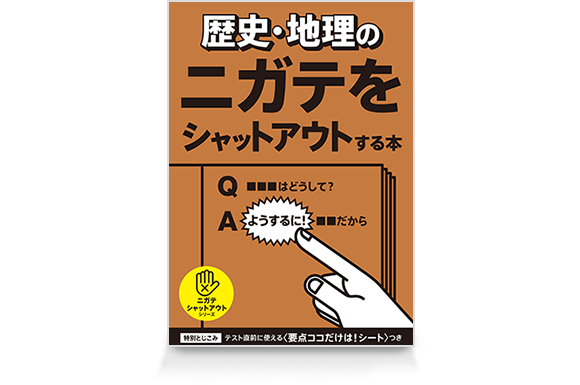 歴史・地理のニガテをシャットアウトする本