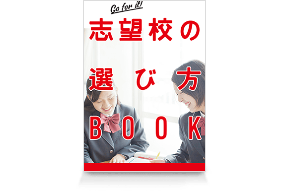 志望校の選び方BOOK