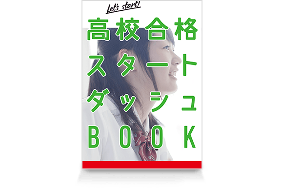 高校合格スタートダッシュBOOK