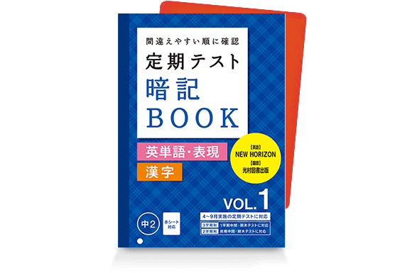 定期テスト 暗記BOOK
