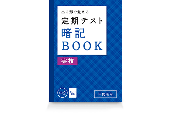 定期テスト 暗記BOOK 実技