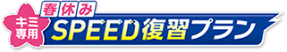 キミ専用 春休みSPEED復習プラン
