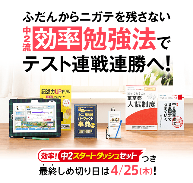 ふだんからニガテを残さない中2流効率勉強法でテスト連戦連勝へ!