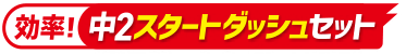 効率!中2スタートダッシュセット